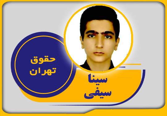 قبولی در رشته حقوق دانشگاه تهران
