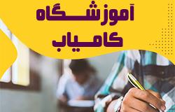 آموزشگاه علمي آزاد دخترانه کامياب