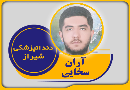 قبولی 1401 دانشگاه علوم پزشکی شیراز | آموزشگاه کامیاب