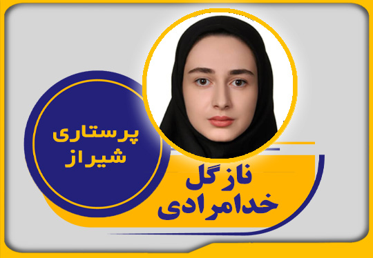 قبولی رشته پرستاری دانشگاه شیراز