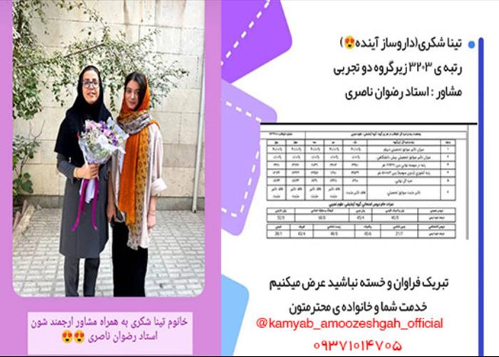 نفرات برتر کنکور 1401|  09371014705 | آموزشگاه کامیاب⚜️