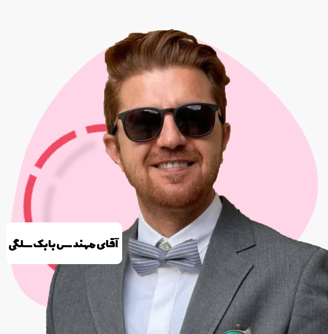 آقای مهندس بابک سلگی