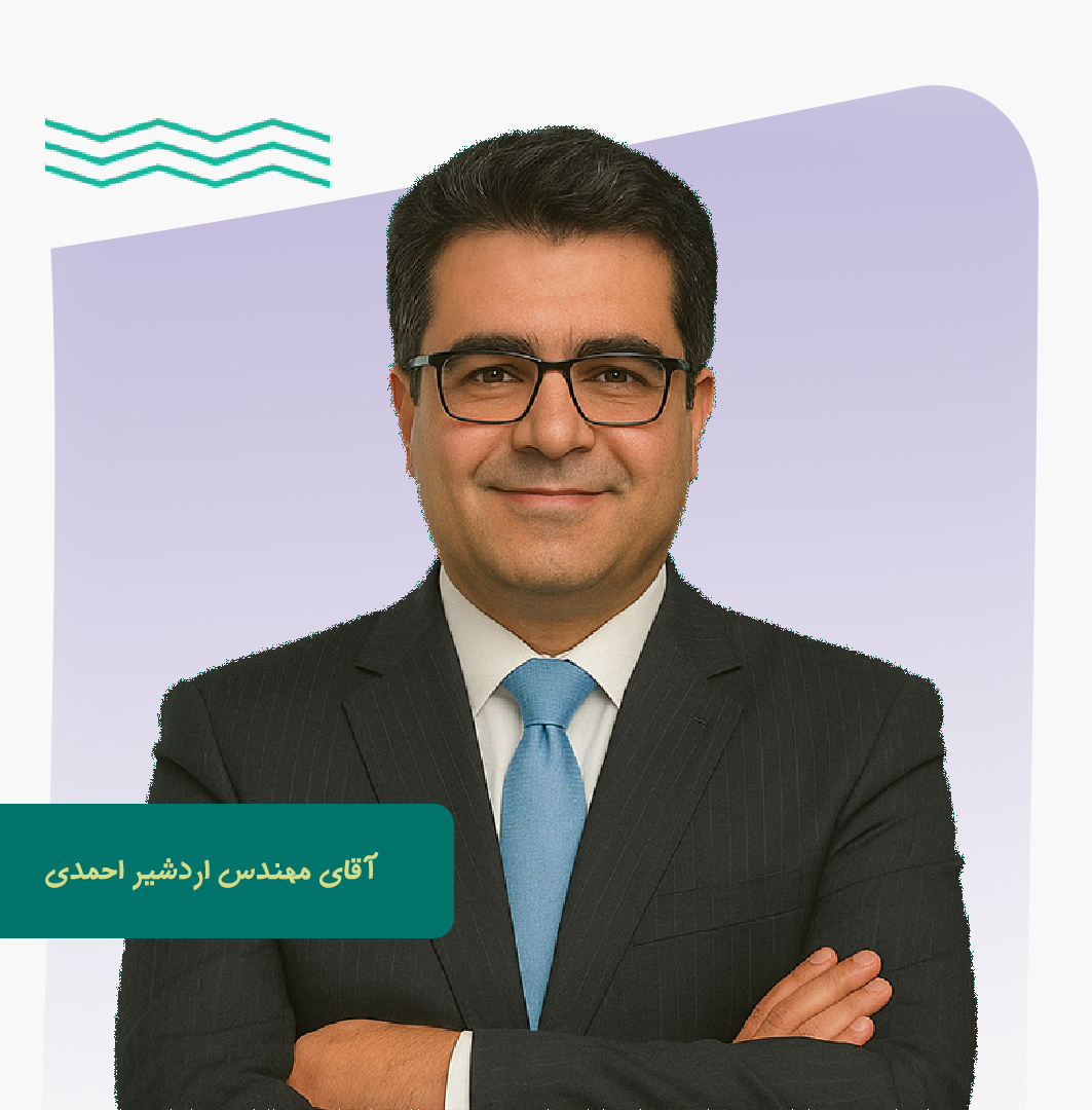 آقای مهندس اردشیر احمدی